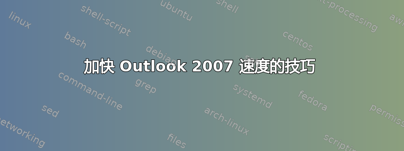 加快 Outlook 2007 速度的技巧