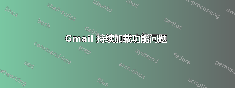 Gmail 持续加载功能问题