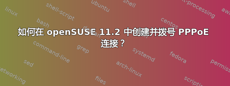 如何在 openSUSE 11.2 中创建并拨号 PPPoE 连接？