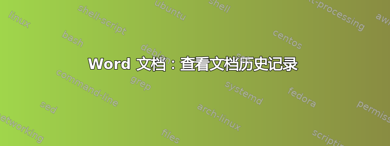 Word 文档：查看文档历史记录