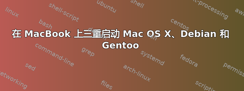 在 MacBook 上三重启动 Mac OS X、Debian 和 Gentoo