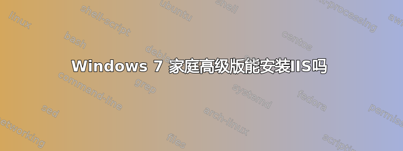 Windows 7 家庭高级版能安装IIS吗