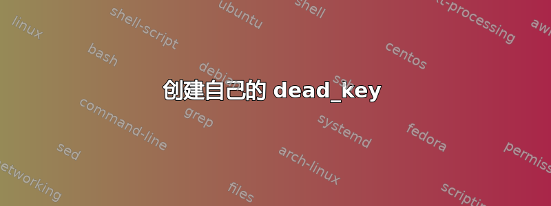 创建自己的 dead_key