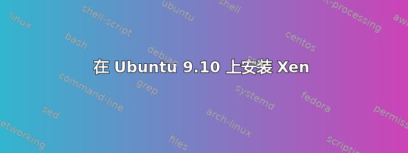 在 Ubuntu 9.10 上安装 Xen