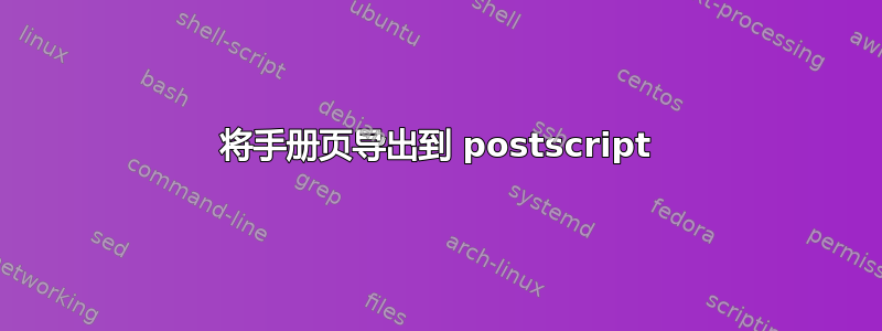 将手册页导出到 postscript