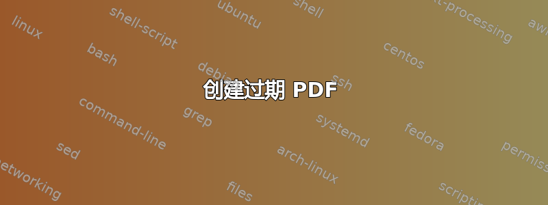 创建过期 PDF