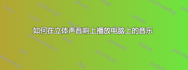 如何在立体声音响上播放电脑上的音乐