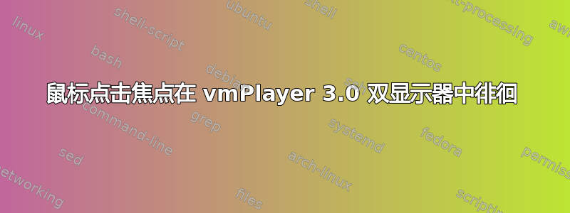 鼠标点击焦点在 vmPlayer 3.0 双显示器中徘徊