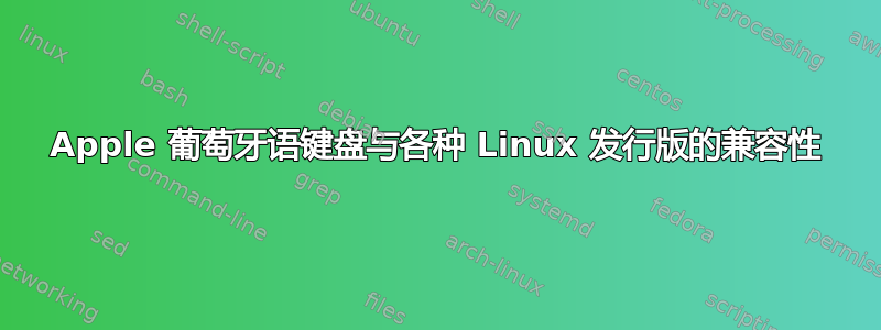 Apple 葡萄牙语键盘与各种 Linux 发行版的兼容性