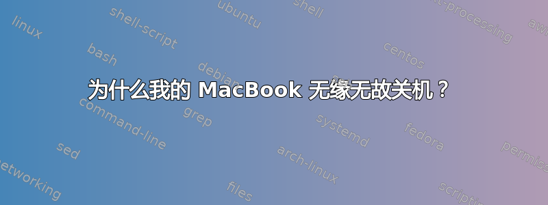 为什么我的 MacBook 无缘无故关机？