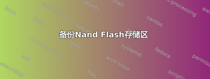 备份Nand Flash存储区