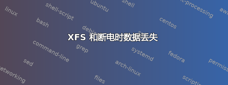 XFS 和断电时数据丢失