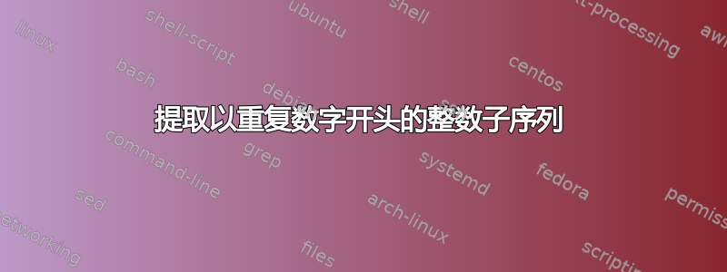 提取以重复数字开头的整数子序列