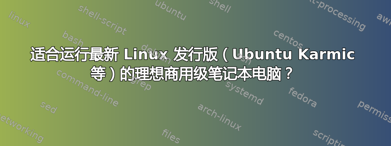 适合运行最新 Linux 发行版（Ubuntu Karmic 等）的理想商用级笔记本电脑？