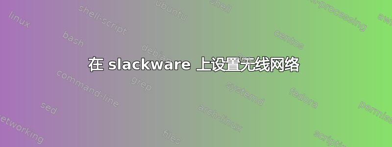 在 slackware 上设置无线网络