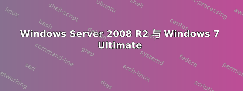 Windows Server 2008 R2 与 Windows 7 Ultimate