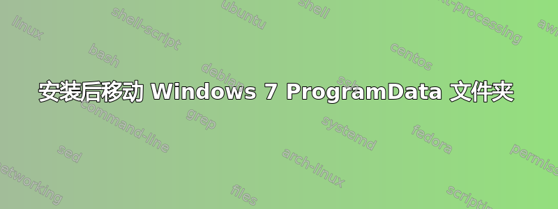 安装后移动 Windows 7 ProgramData 文件夹