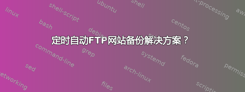 定时自动FTP网站备份解决方案？