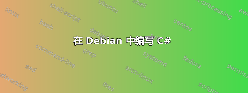 在 Debian 中编写 C#