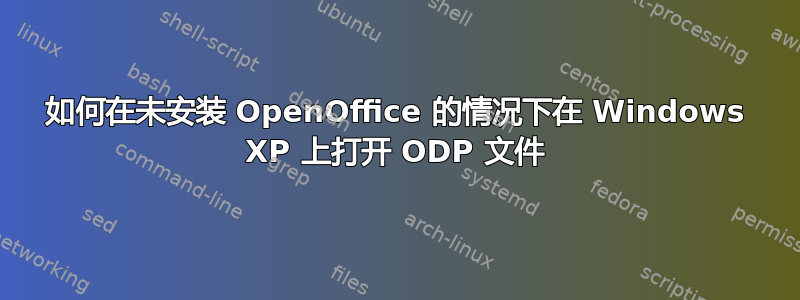 如何在未安装 OpenOffice 的情况下在 Windows XP 上打开 ODP 文件