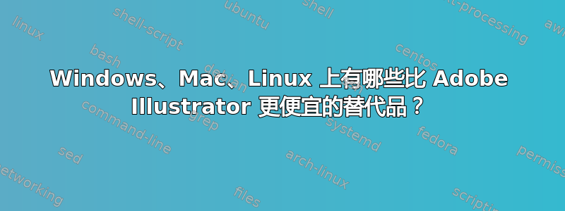 Windows、Mac、Linux 上有哪些比 Adob​​e Illustrator 更便宜的替代品？