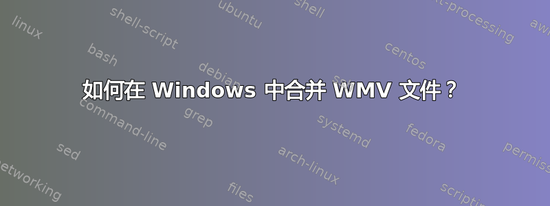 如何在 Windows 中合并 WMV 文件？