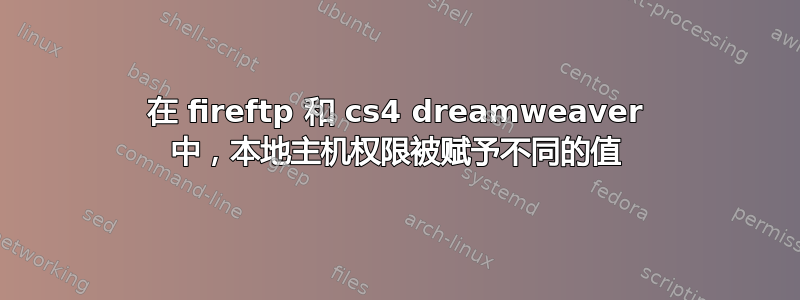 在 fireftp 和 cs4 dreamweaver 中，本地主机权限被赋予不同的值