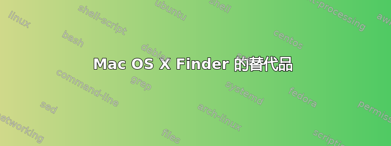 Mac OS X Finder 的替代品