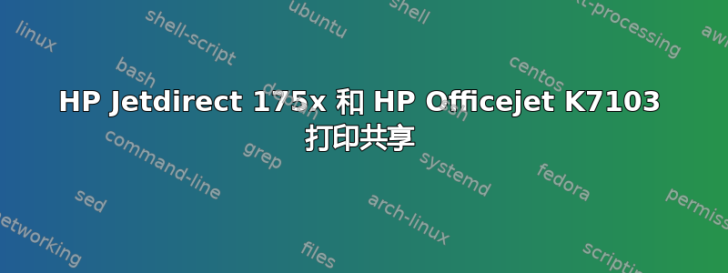 HP Jetdirect 175x 和 HP Officejet K7103 打印共享