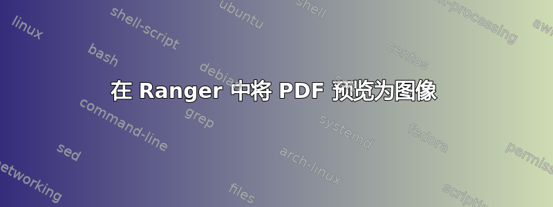 在 Ranger 中将 PDF 预览为图像