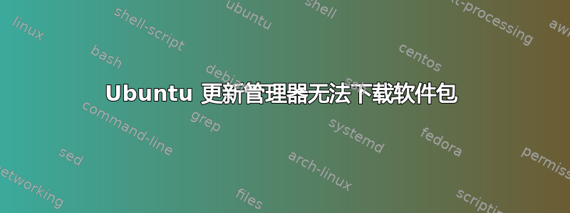 Ubuntu 更新管理器无法下载软件包