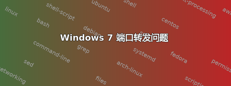 Windows 7 端口转发问题