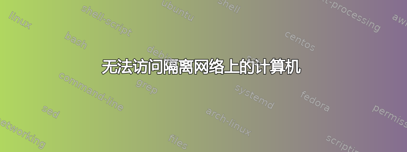 无法访问隔离网络上的计算机