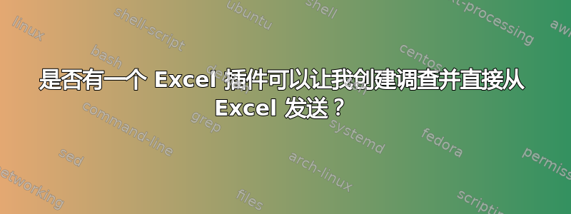 是否有一个 Excel 插件可以让我创建调查并直接从 Excel 发送？