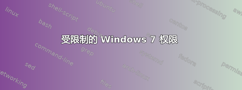 受限制的 Windows 7 权限