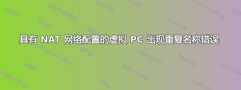 具有 NAT 网络配置的虚拟 PC 出现重复名称错误