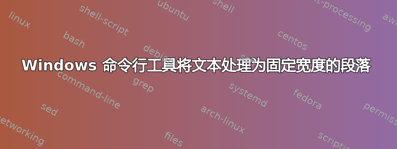 Windows 命令行工具将文本处理为固定宽度的段落