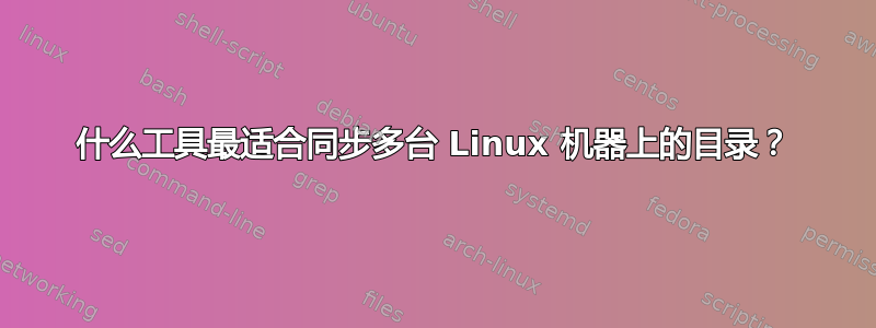 什么工具最适合同步多台 Linux 机器上的目录？