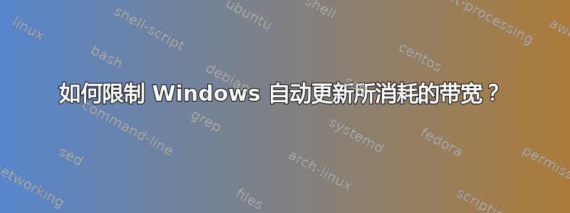 如何限制 Windows 自动更新所消耗的带宽？