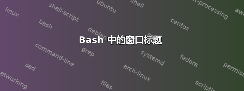 Bash 中的窗口标题