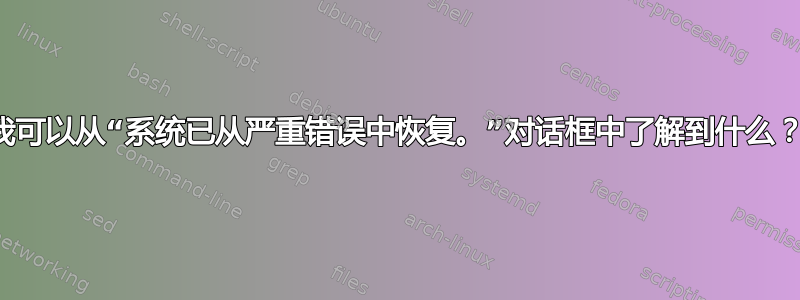 我可以从“系统已从严重错误中恢复。”对话框中了解到什么？