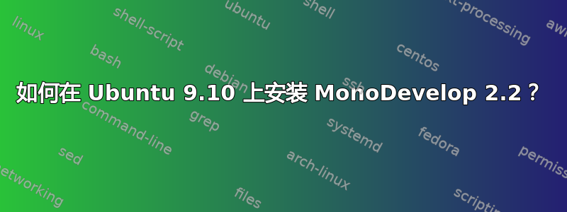 如何在 Ubuntu 9.10 上安装 MonoDevelop 2.2？