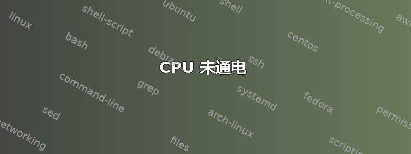 CPU 未通电