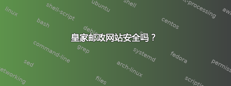 皇家邮政网站安全吗？