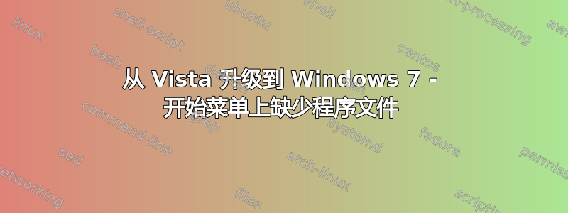 从 Vista 升级到 Windows 7 - 开始菜单上缺少程序文件