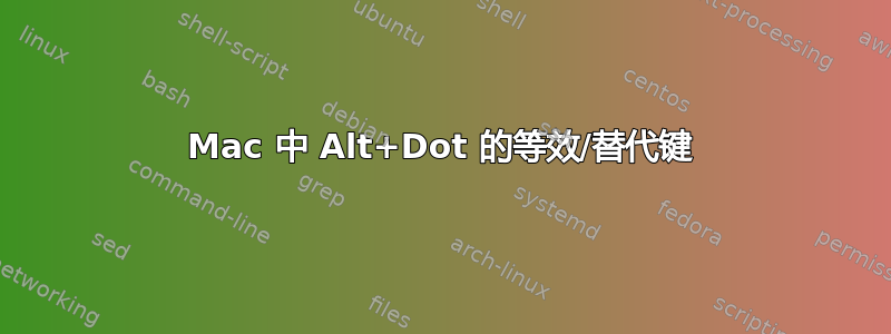 Mac 中 Alt+Dot 的等效/替代键