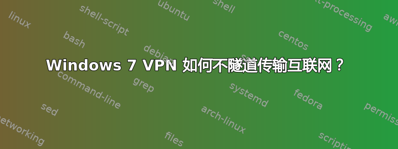 Windows 7 VPN 如何不隧道传输互联网？