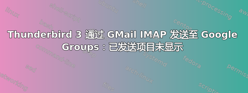 Thunderbird 3 通过 GMail IMAP 发送至 Google Groups：已发送项目未显示