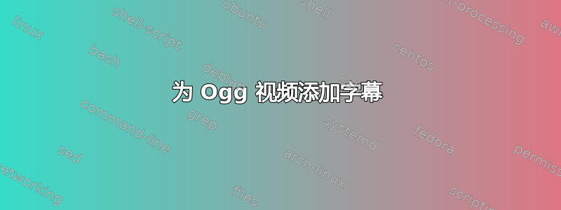 为 Ogg 视频添加字幕