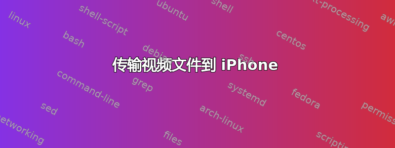 传输视频文件到 iPhone